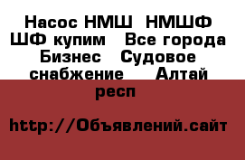 Насос НМШ, НМШФ,ШФ купим - Все города Бизнес » Судовое снабжение   . Алтай респ.